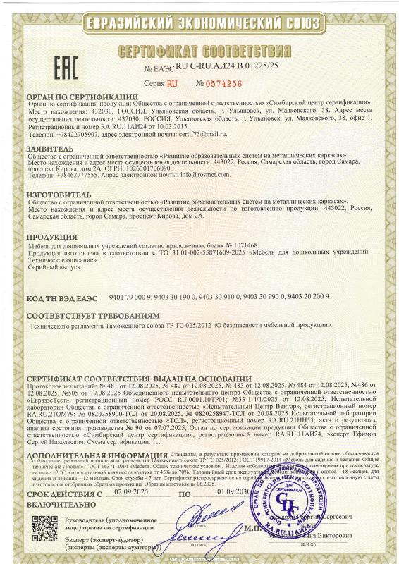 Сертификат соответствия № ЕАЭС RU C-RU АИ24.В.01225/25